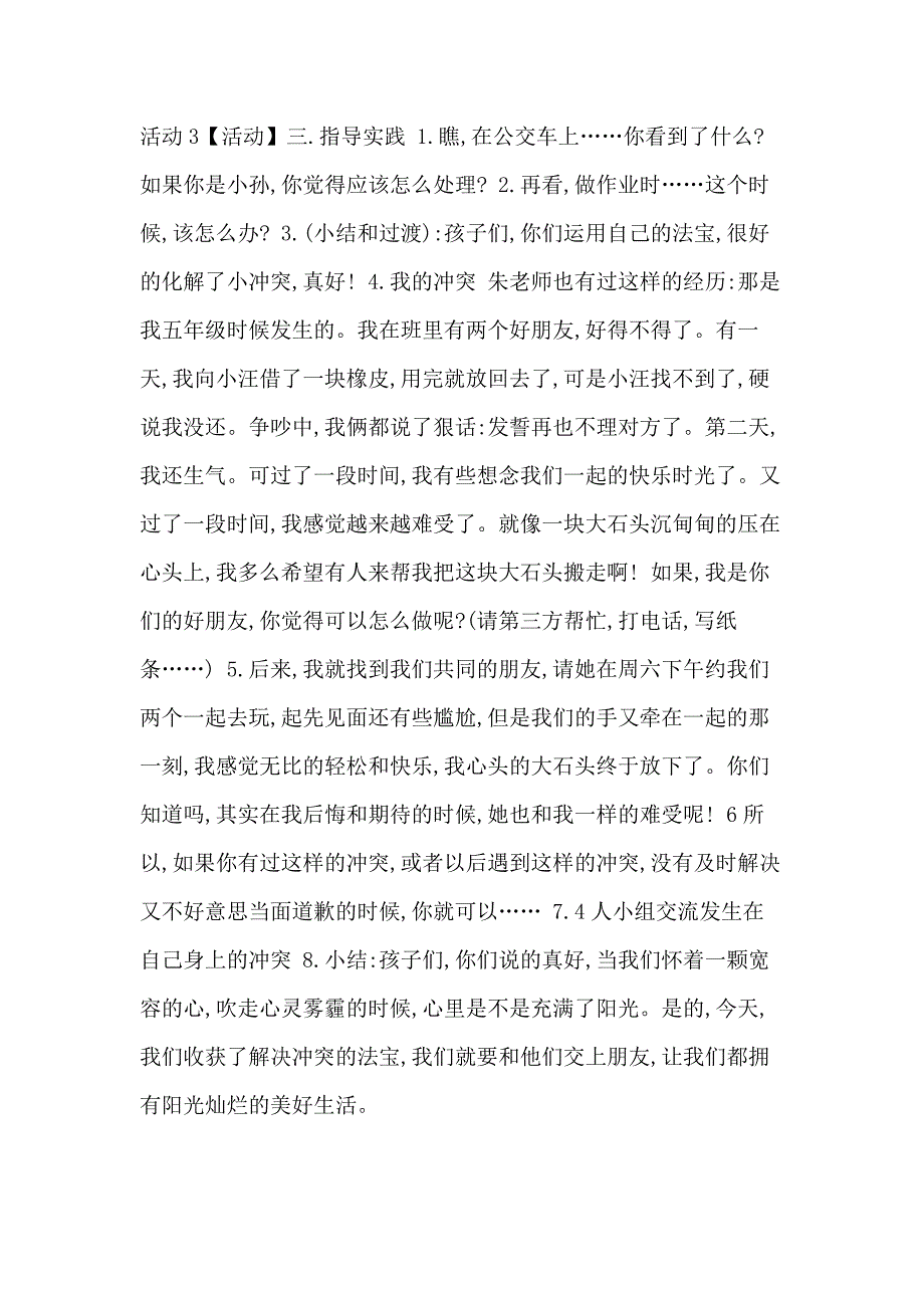 浙教小学品德四上1 3,当冲突发生后,「朱艳芬」「市一等奖」优质课教案_第4页