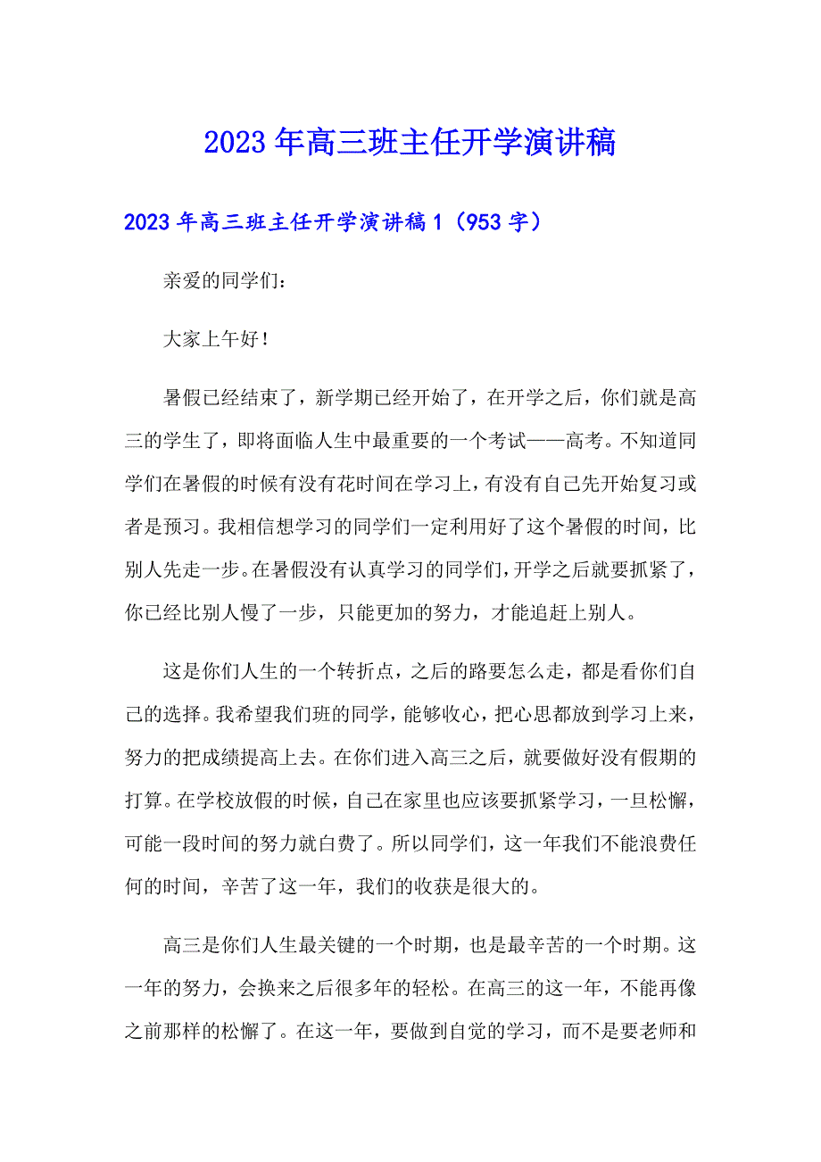 2023年高三班主任开学演讲稿（可编辑）_第1页