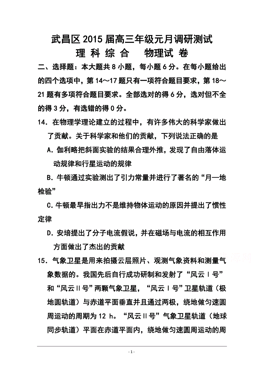 湖北省武汉市武昌区高三元月调考物理试题 及答案_第1页