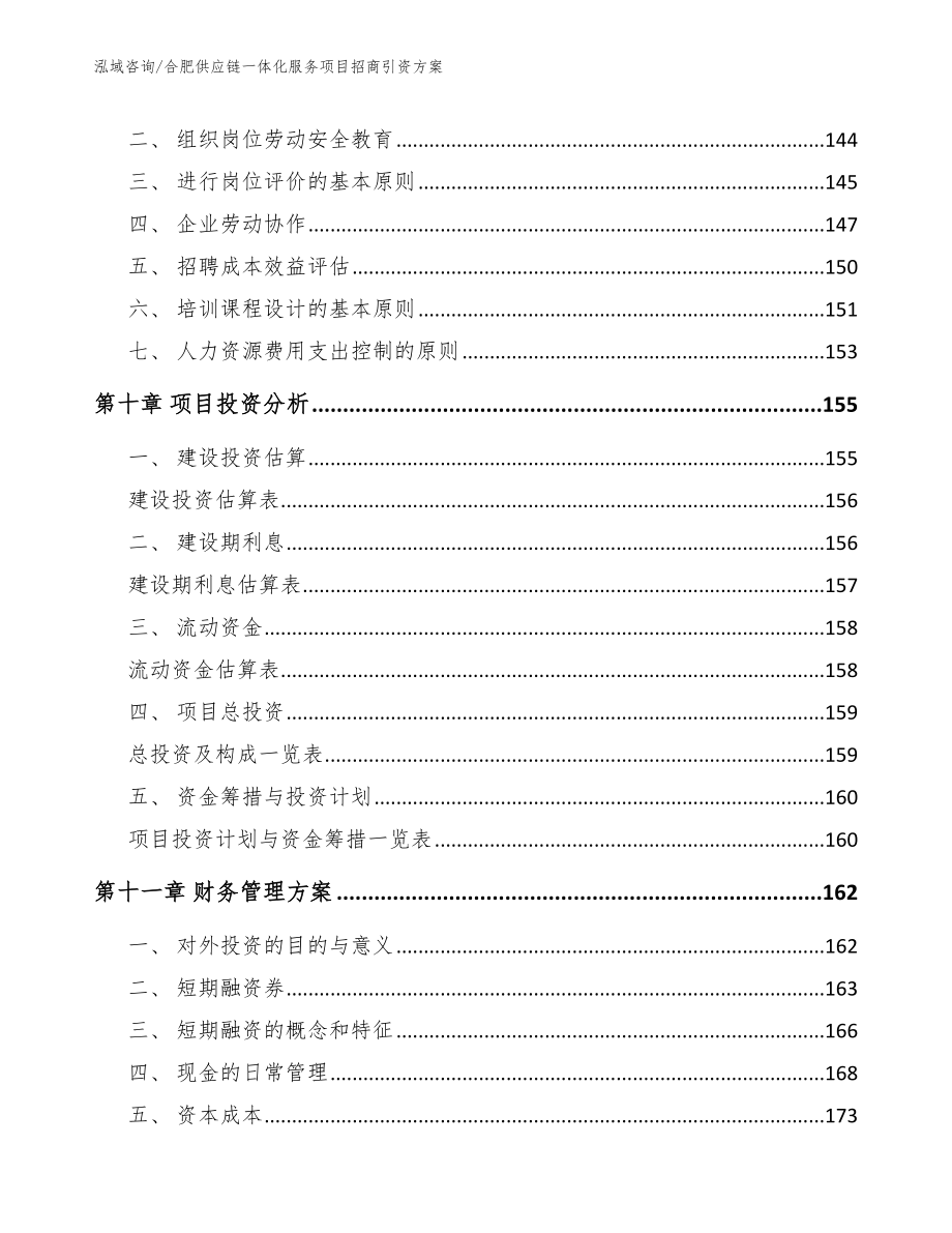 合肥供应链一体化服务项目招商引资方案_第4页