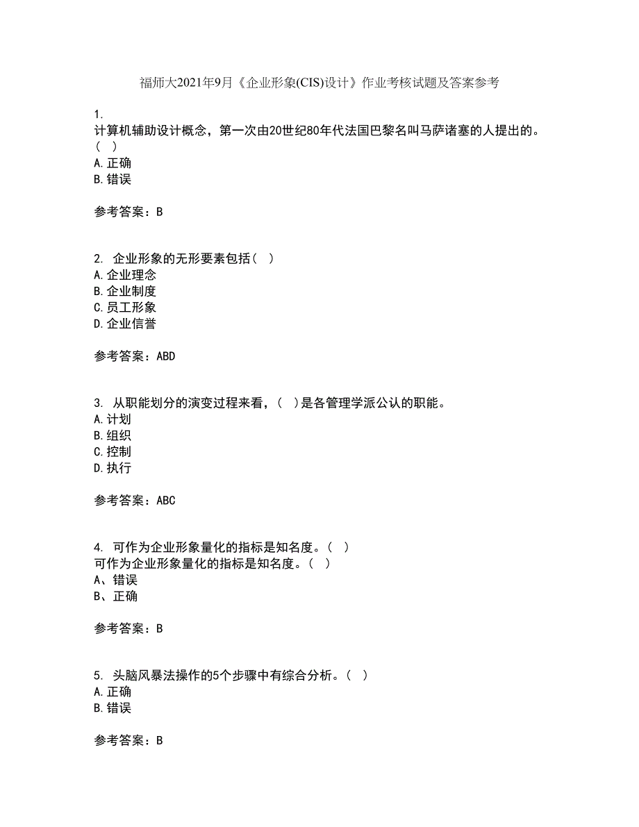 福师大2021年9月《企业形象(CIS)设计》作业考核试题及答案参考1_第1页