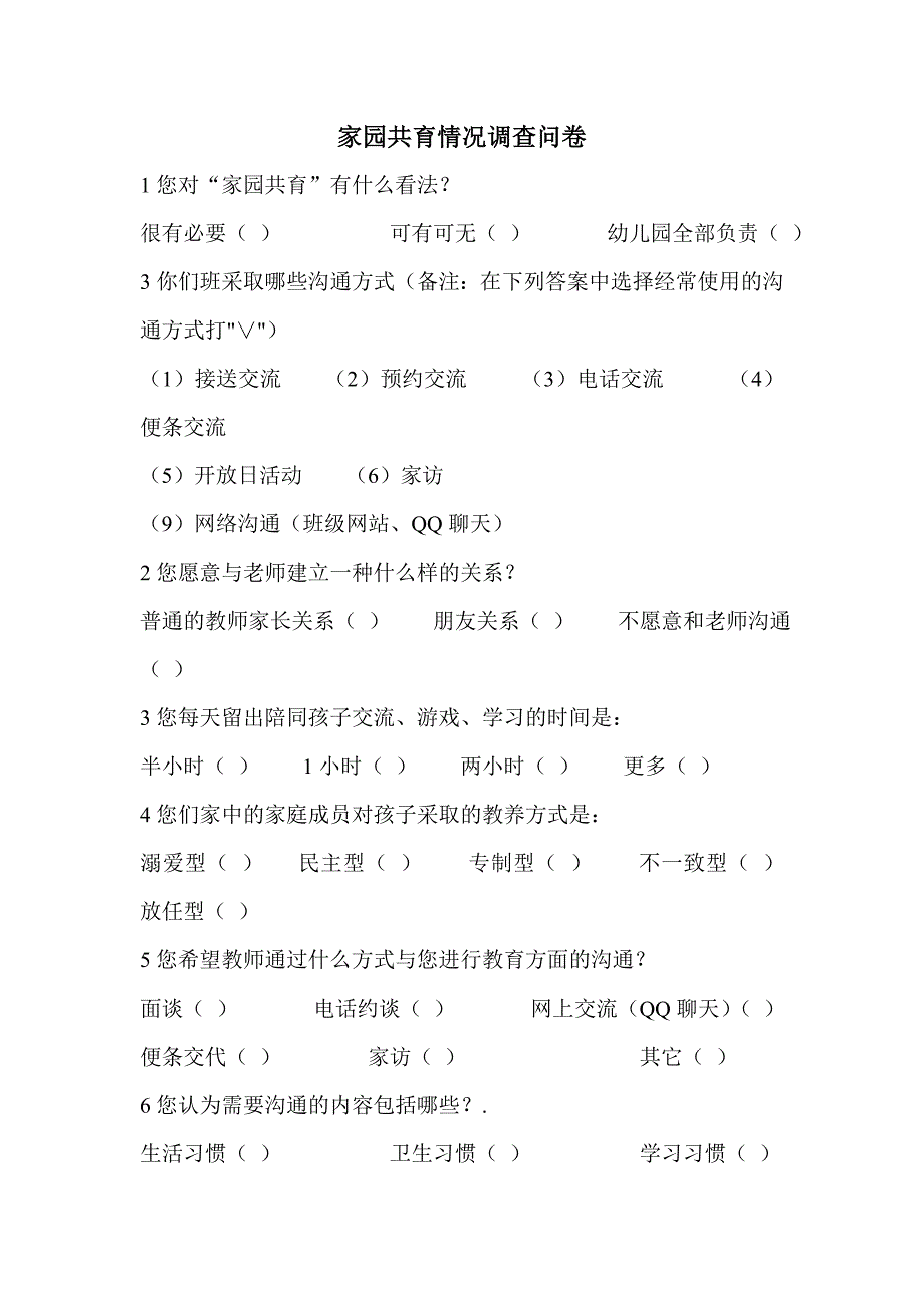 家园共育调查表_第1页