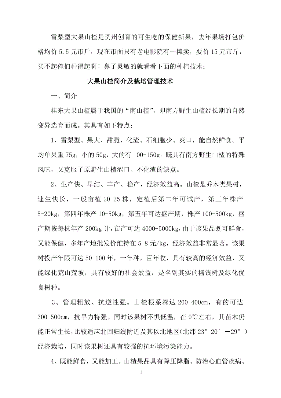 雪梨型大果山楂.doc_第1页