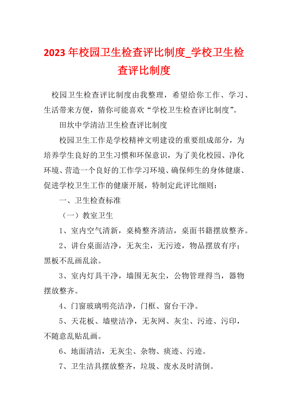 2023年校园卫生检查评比制度_学校卫生检查评比制度_1_第1页