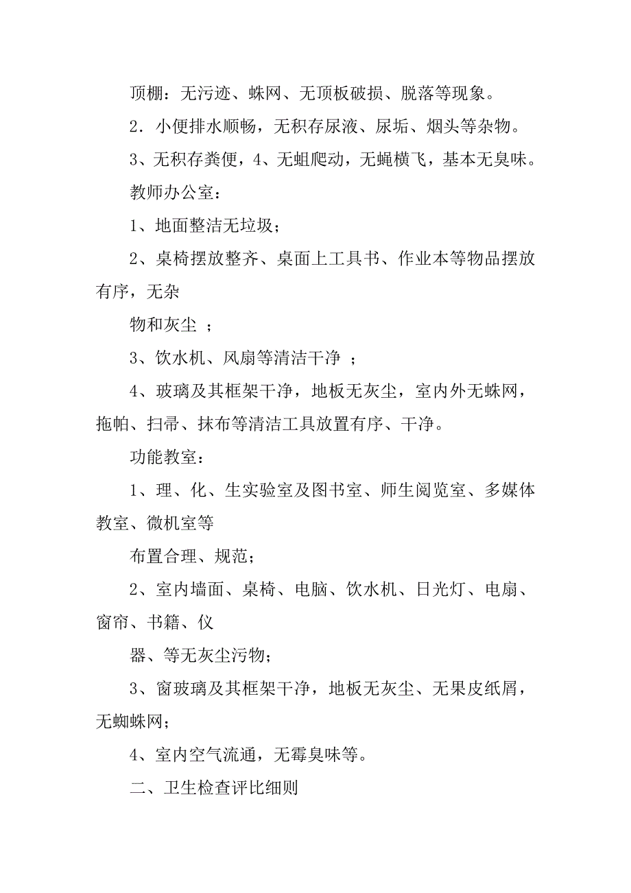 2023年校园卫生检查评比制度_学校卫生检查评比制度_1_第3页