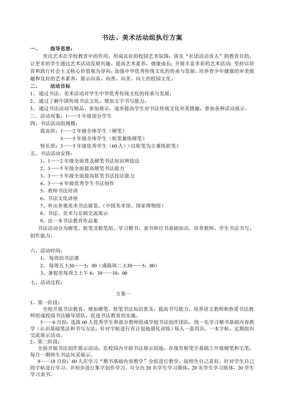 书法活动组执行方案_第1页
