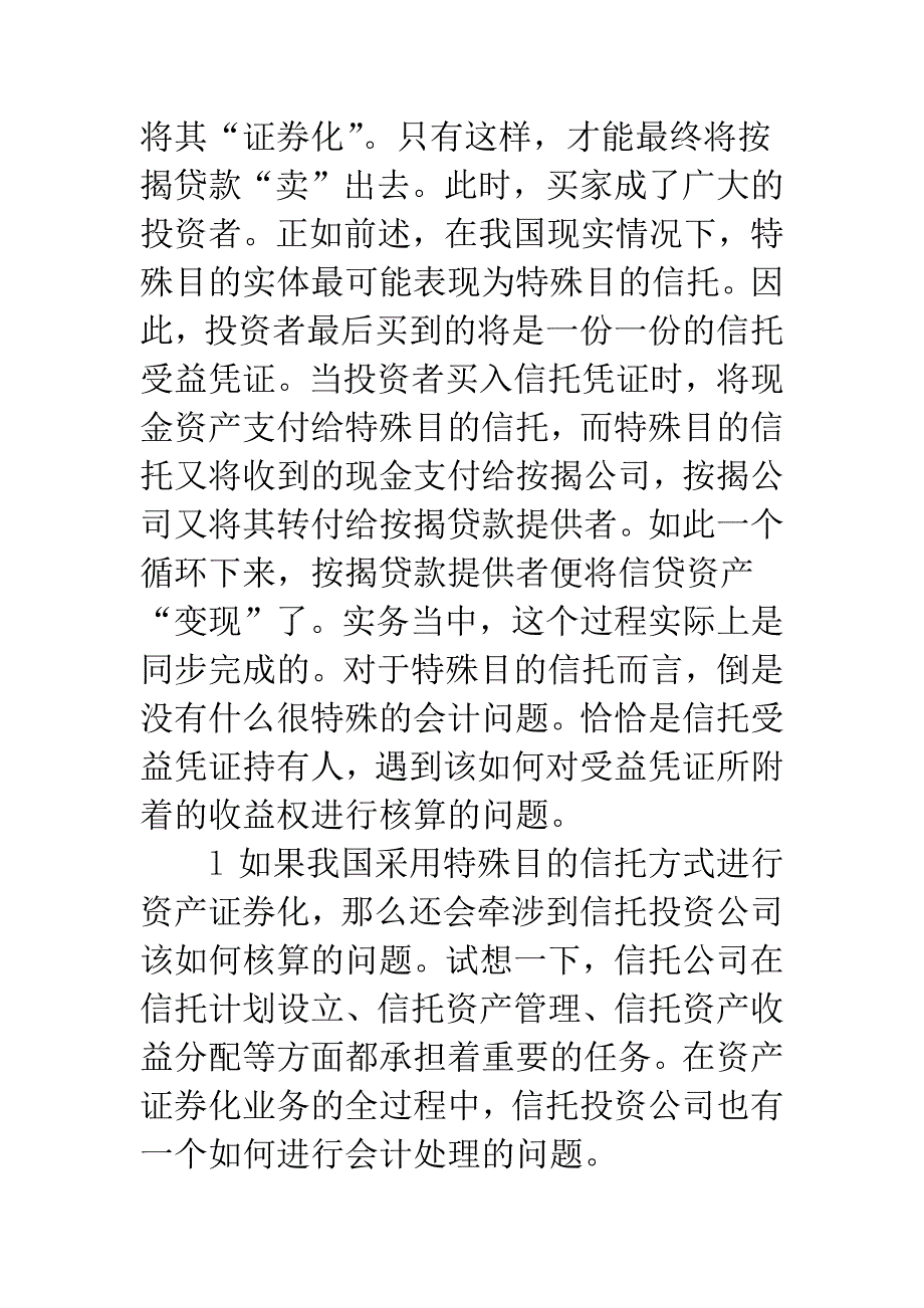 我国资产证券化会计初探.docx_第4页