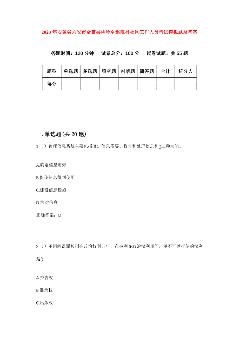 2023年安徽省六安市金寨县桃岭乡赵院村社区工作人员考试模拟题及答案_第1页