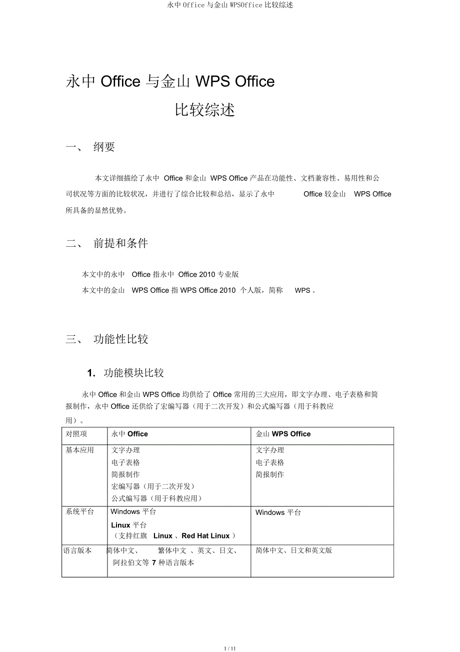 永中Office与金山WPSOffice比较综述.docx_第1页