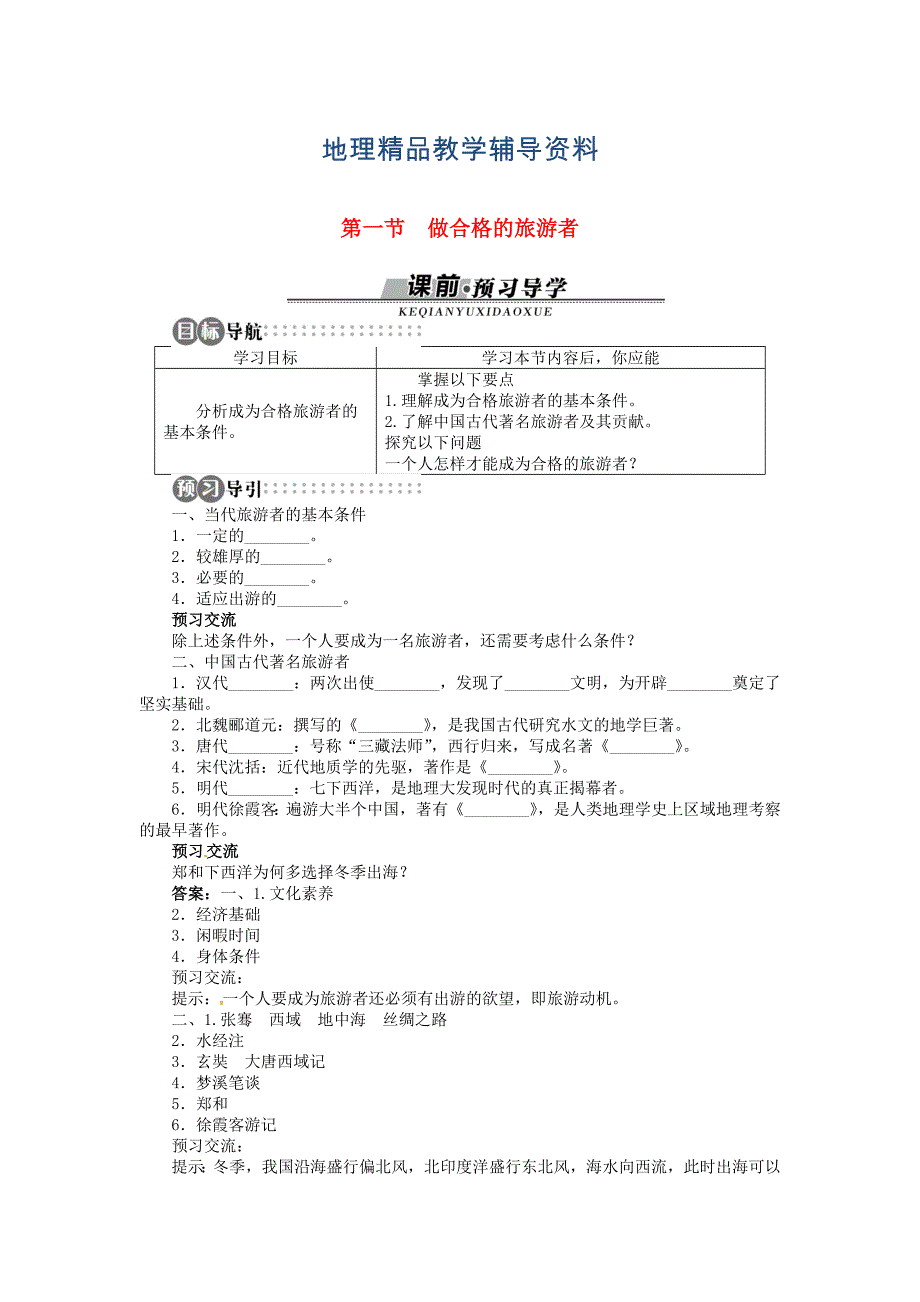 【精品】【湘教版】高中地理选修三：第4章第1节做合格的旅游者导学案含答案_第1页