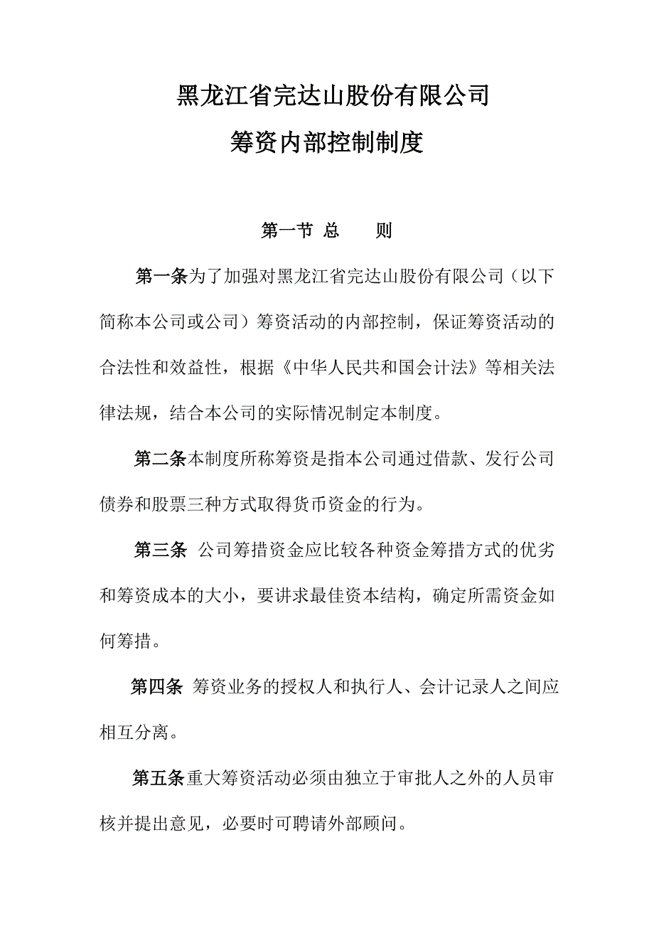 筹资内部控制制度.doc_第1页