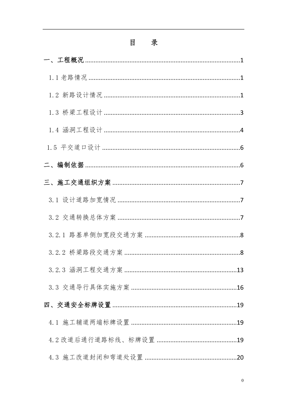 公路施工半幅通行交通安全方案_第1页