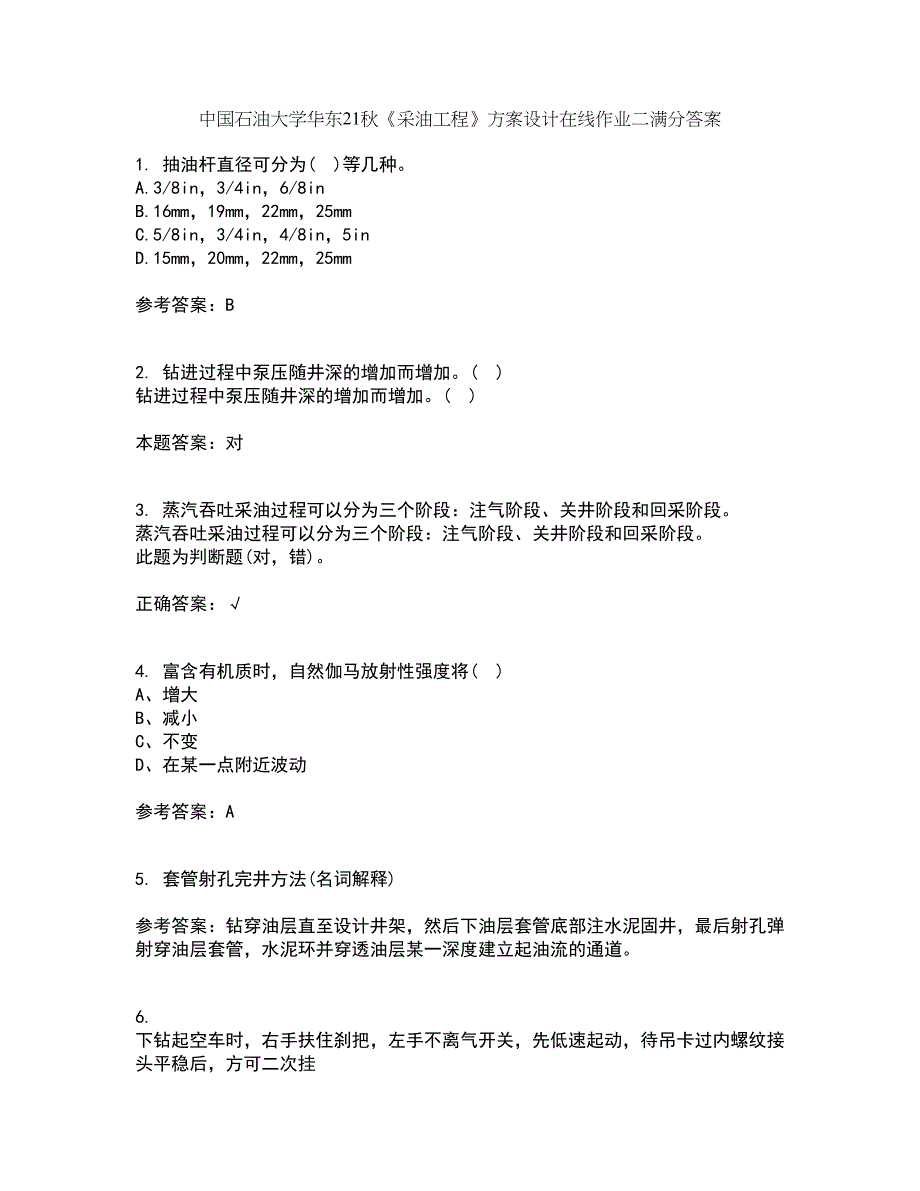 中国石油大学华东21秋《采油工程》方案设计在线作业二满分答案39_第1页