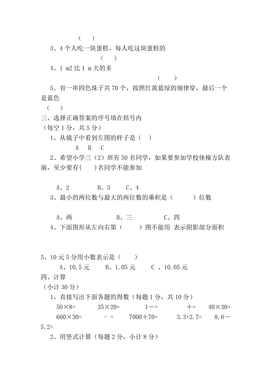 三年级数学下册期末测试卷(北师大版)40191.doc_第3页