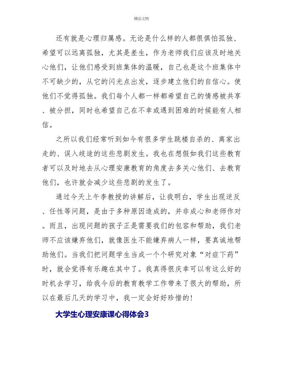 大学生心理健康课心得体会三篇_第5页