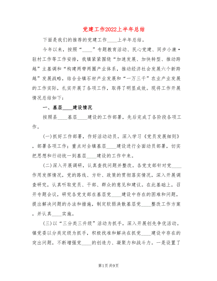 党建工作2022上半年总结_第1页