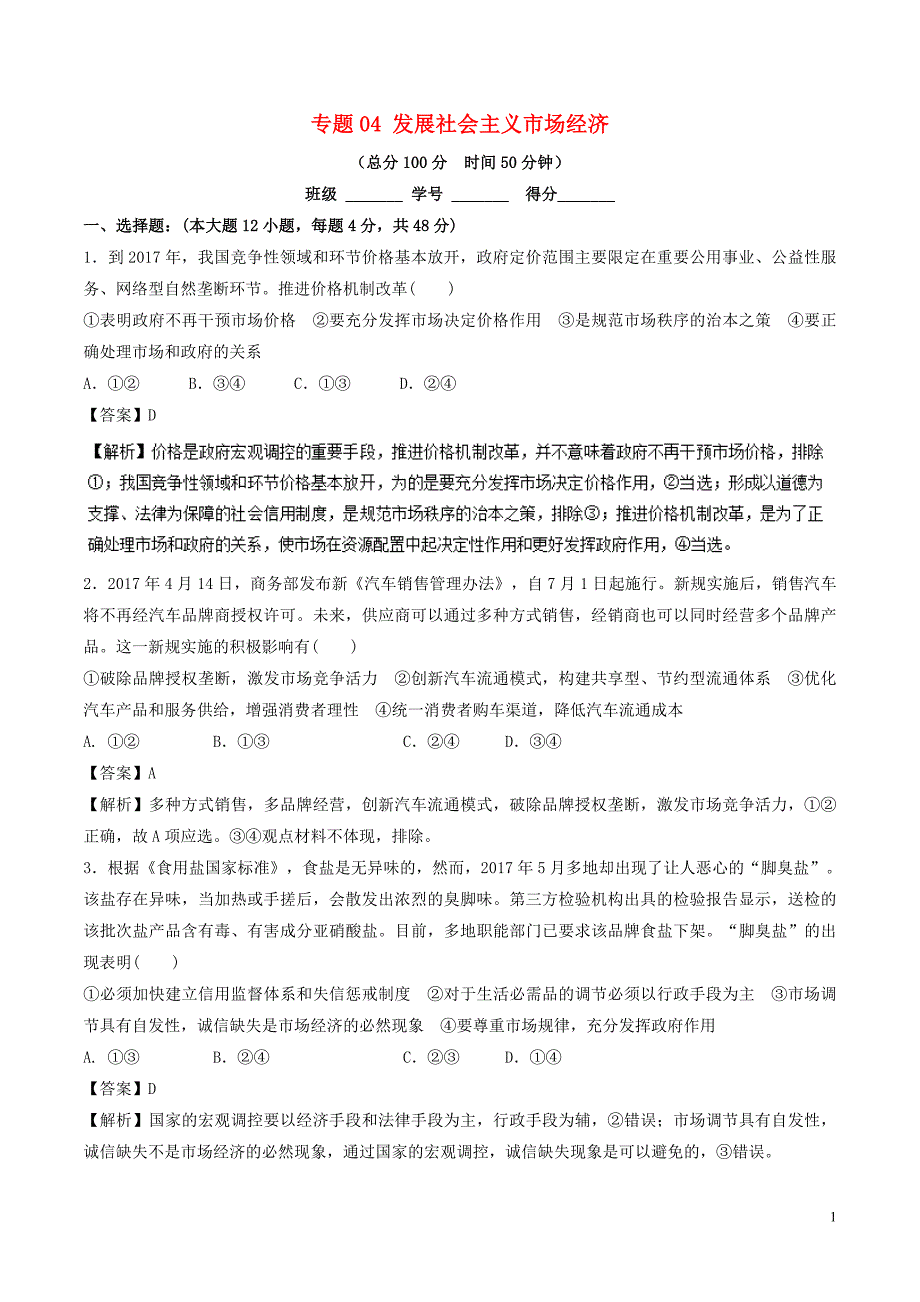 2018年高考政治二轮复习 专题04 发展社会主义市场经济（测）（含解析）_第1页