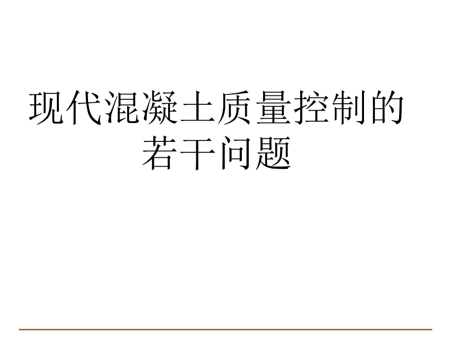 现代混凝土质量控制的若干问题PPT课件_第1页