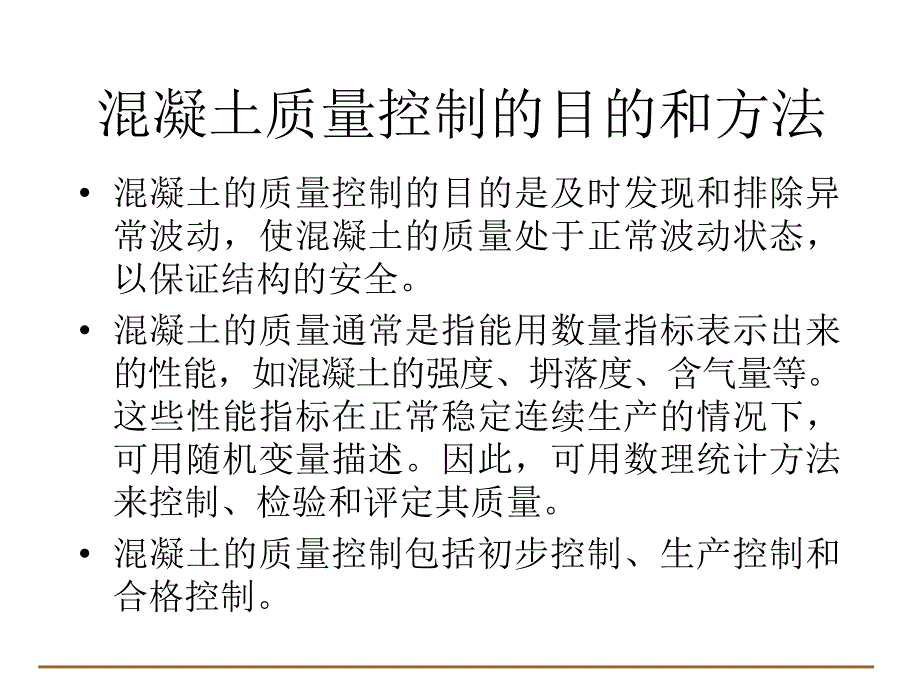 现代混凝土质量控制的若干问题PPT课件_第2页