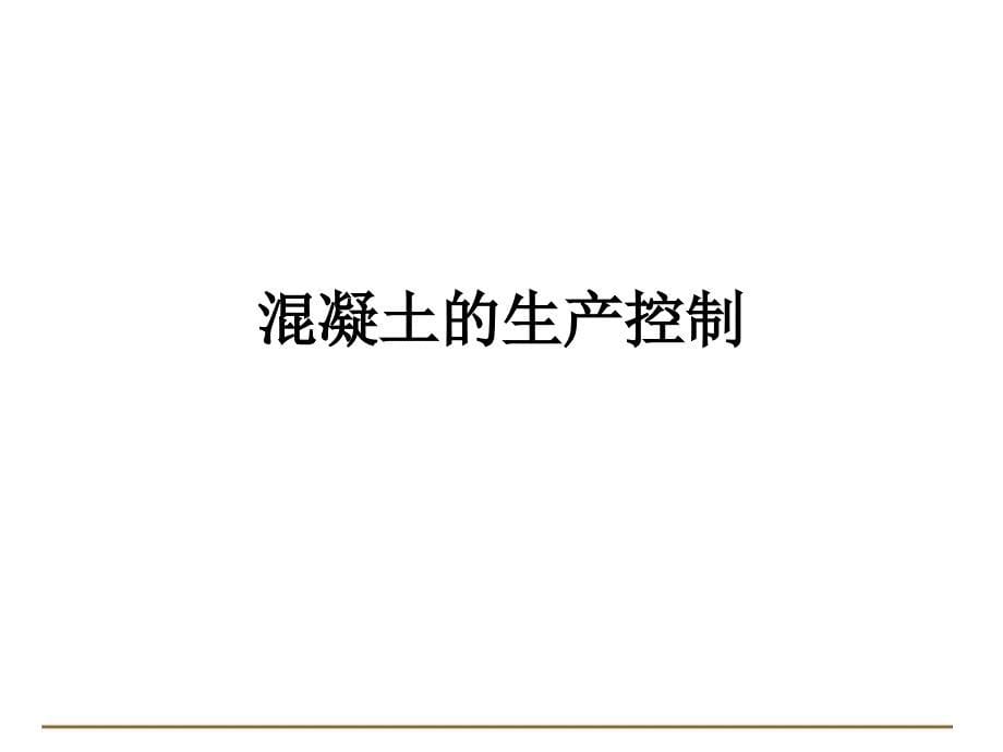 现代混凝土质量控制的若干问题PPT课件_第5页