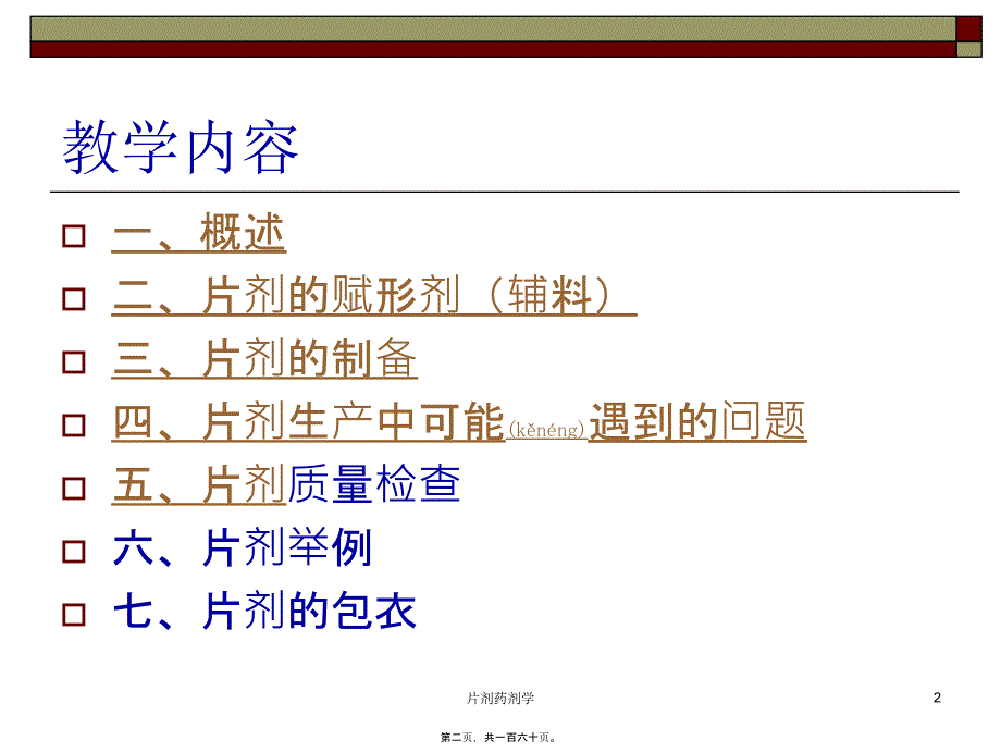 片剂药剂学课件_第2页