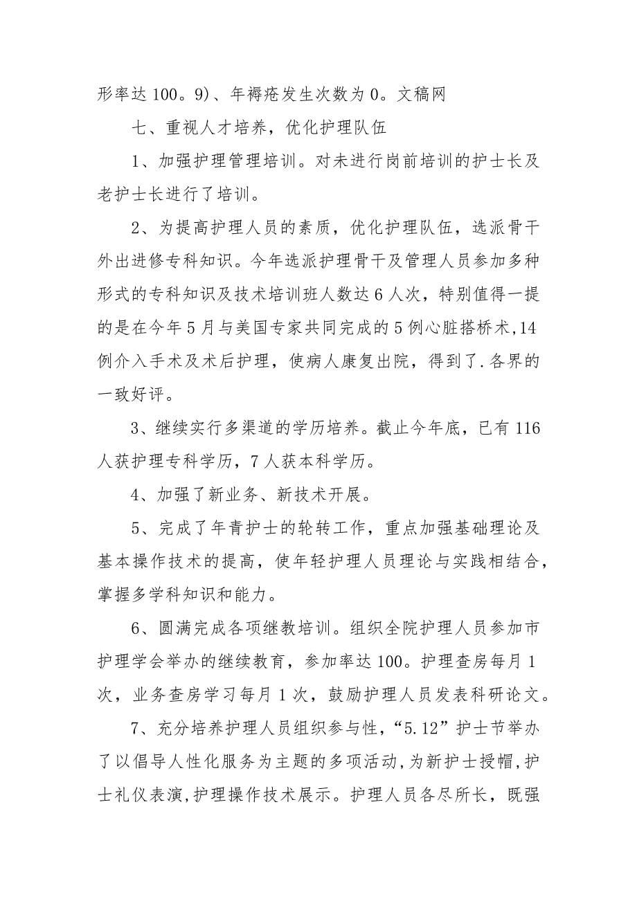 2021年医院护理部年终总结_1.docx_第5页