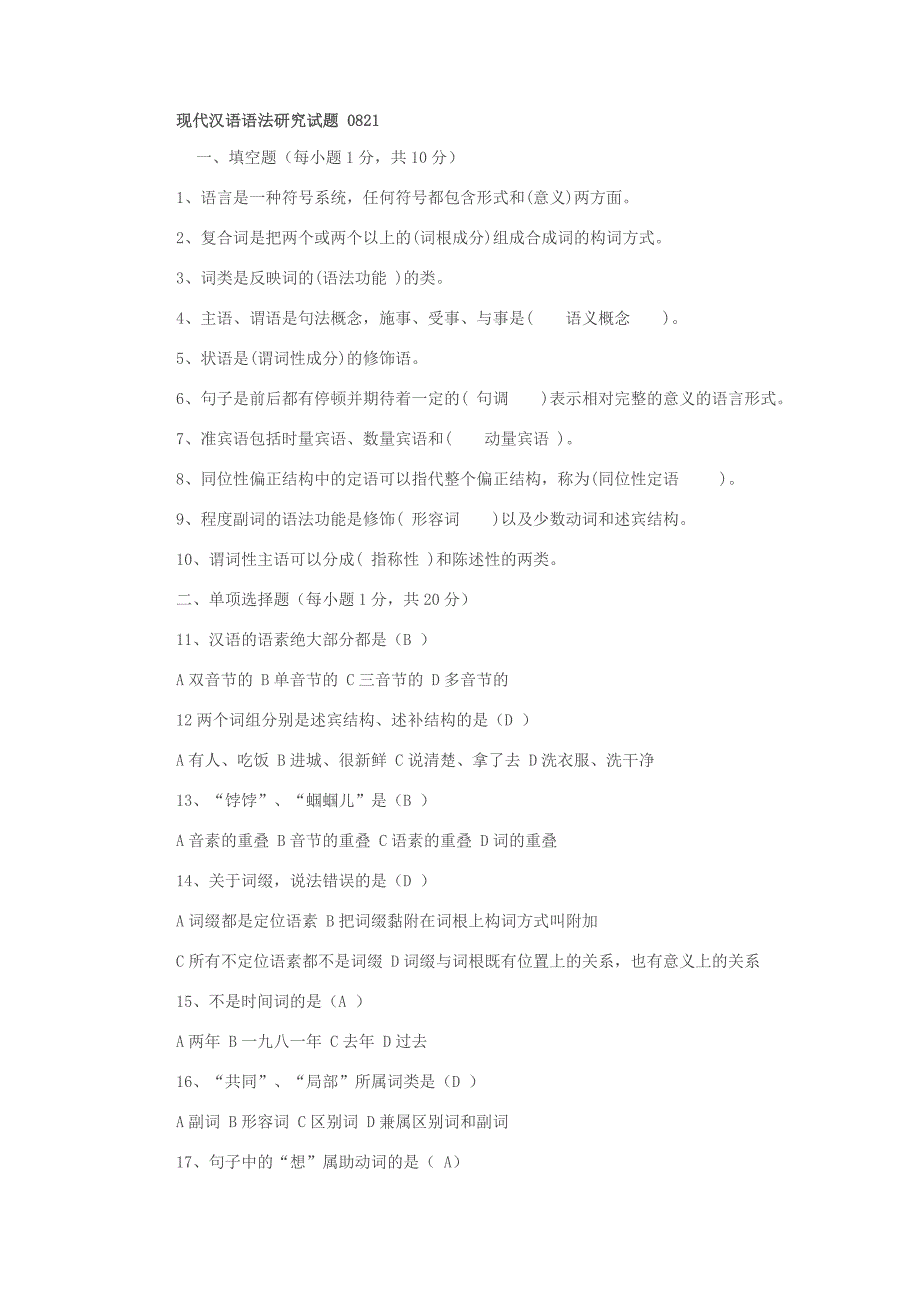 安徽省自考汉语语法理论试题_第1页