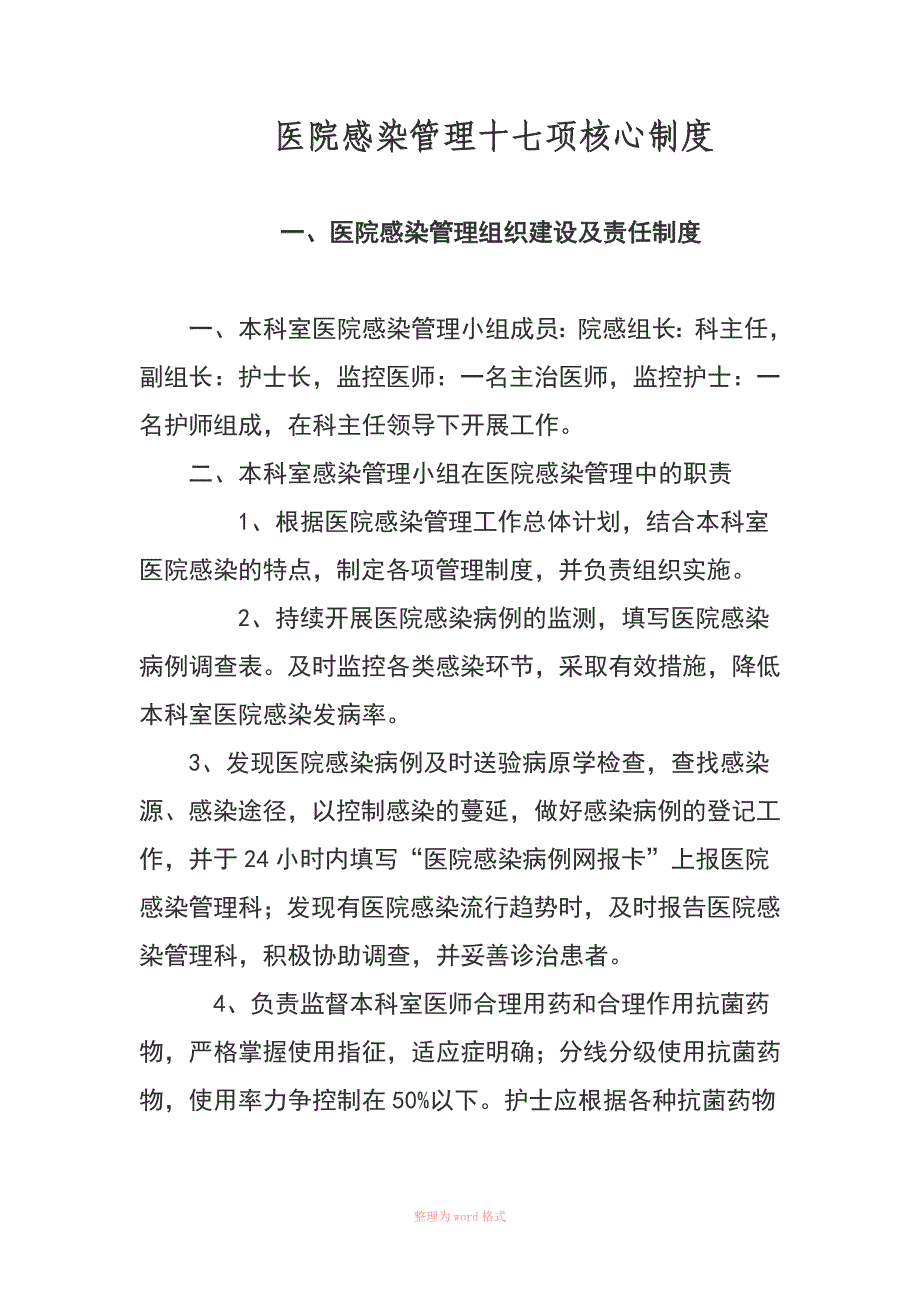 医院感染管理十七项核心制度_第1页