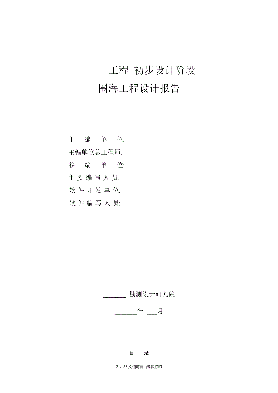 电气工程围海工程初步设计阶段设计报告范本_第2页