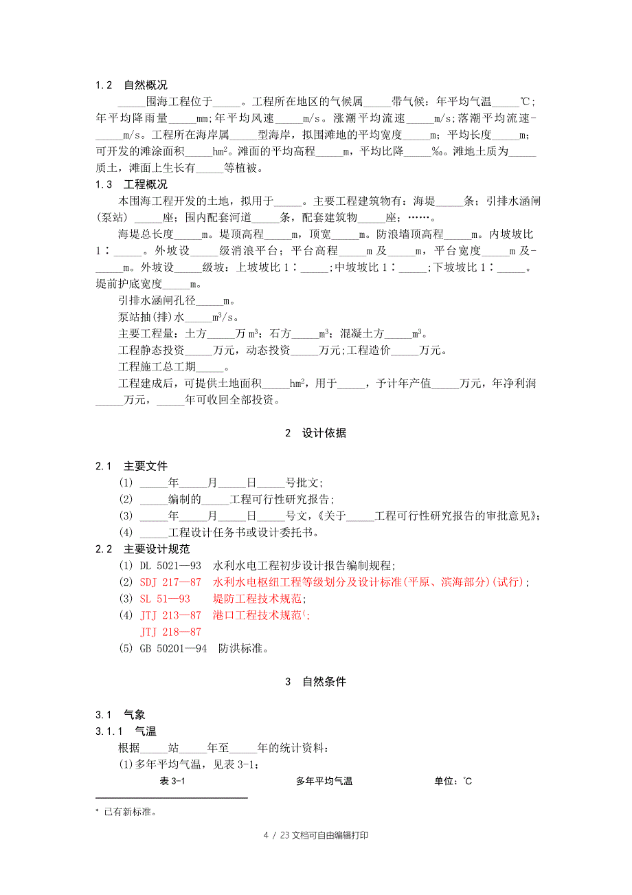 电气工程围海工程初步设计阶段设计报告范本_第4页