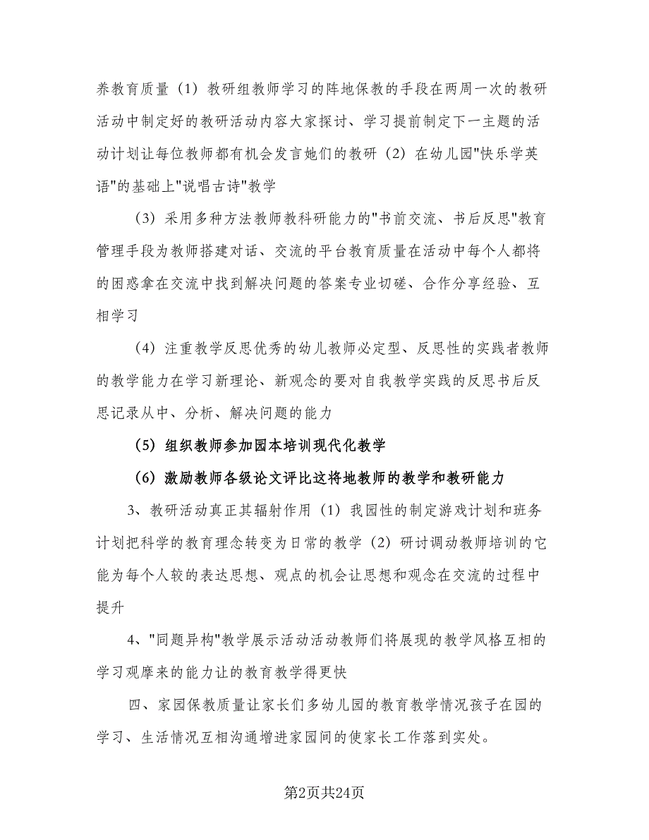 幼儿园教研组2023-2024学年工作计划例文（5篇）_第2页