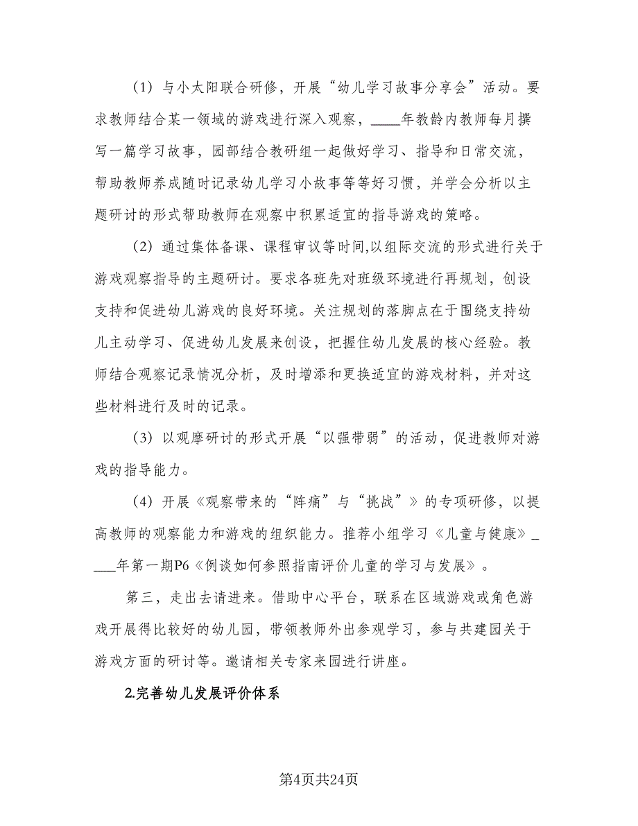 幼儿园教研组2023-2024学年工作计划例文（5篇）_第4页