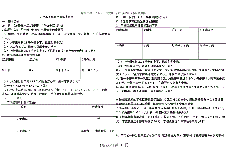 小学五年级数学出租车问题_第1页