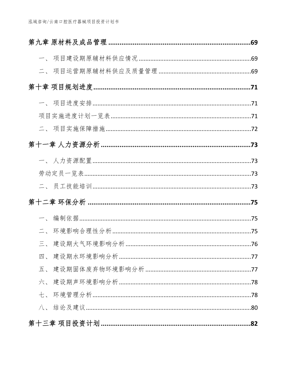 云南口腔医疗器械项目投资计划书_模板范本_第4页