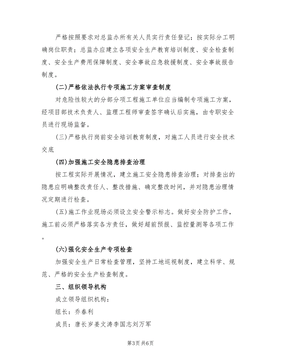 “平安工地”建设工作方案标准版本（三篇）_第3页