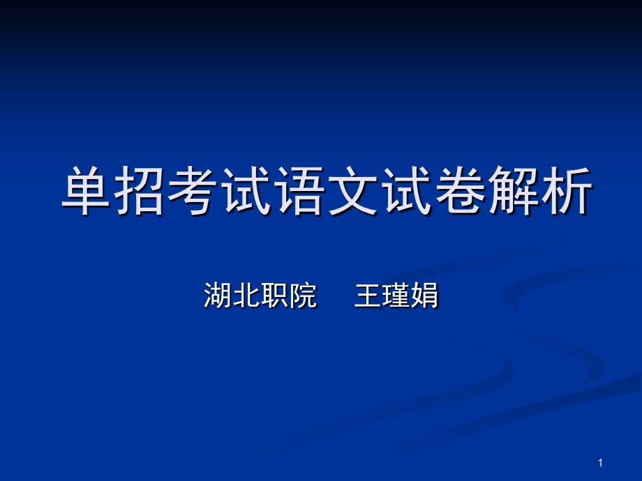 单招考试语文试卷解析分享资料_第1页