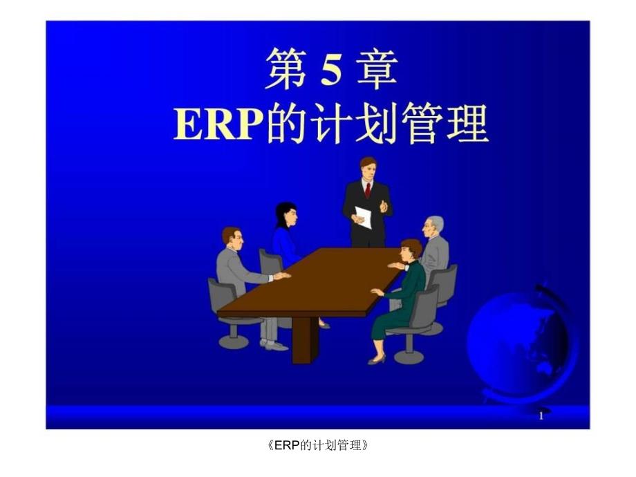 ERP的计划管理课件_第1页