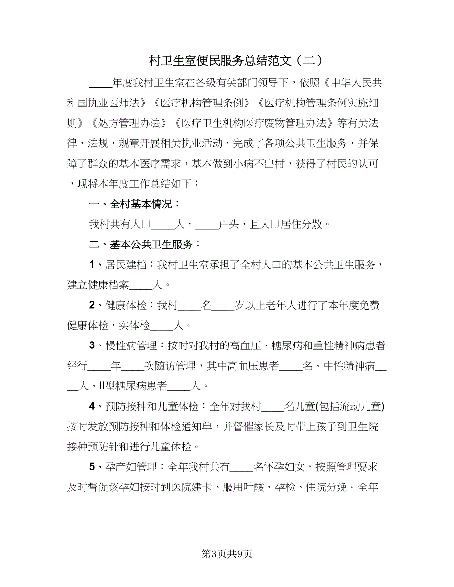 村卫生室便民服务总结范文（4篇）.doc_第3页