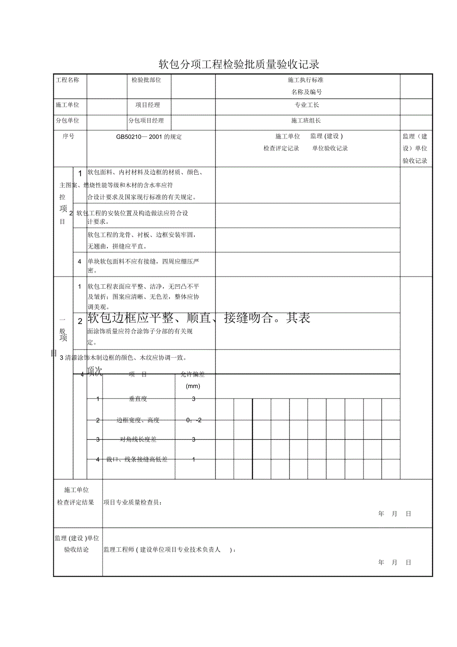 软包分项工程检验批质量验收记录_第1页