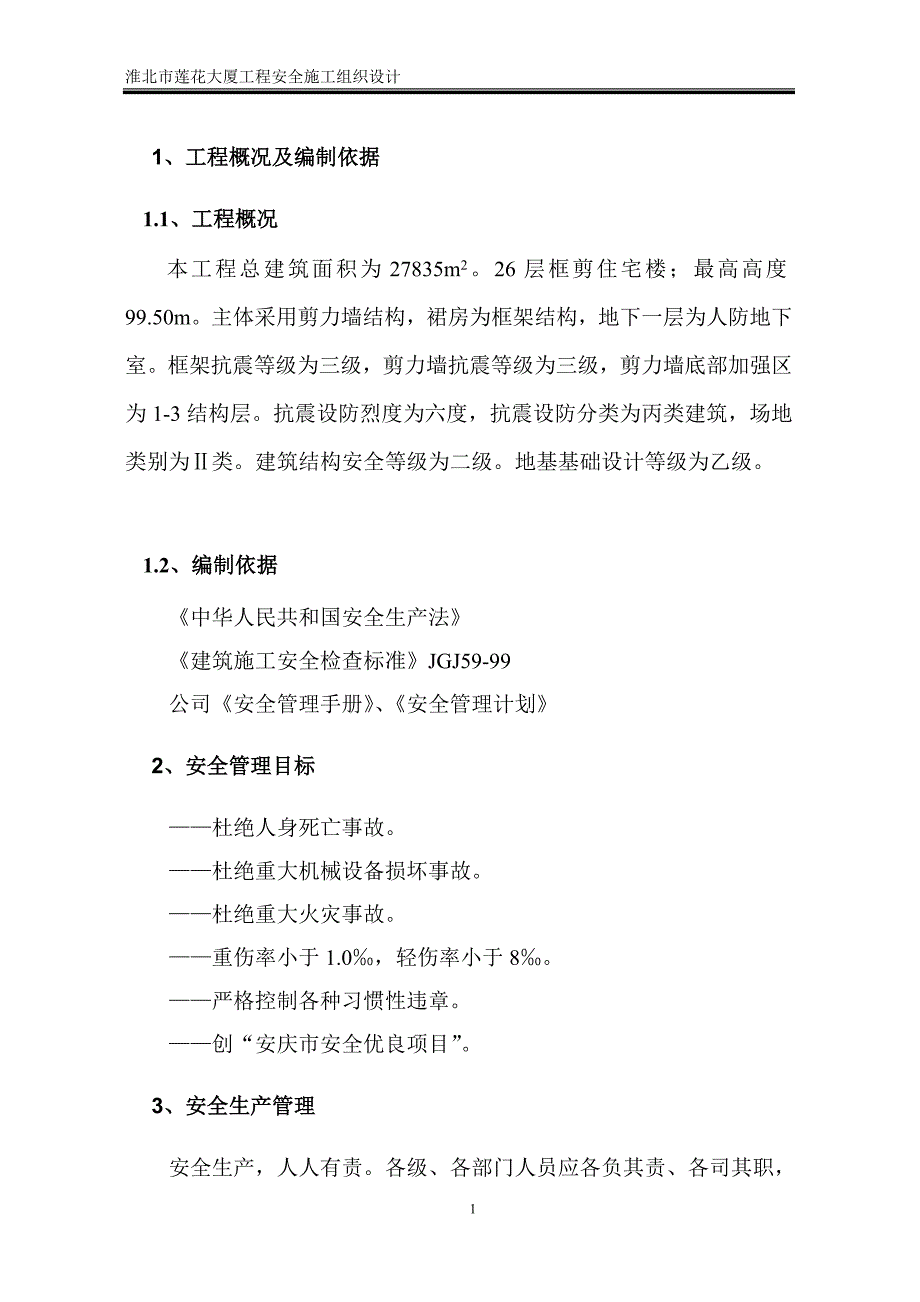 高层住宅楼工程安全施工组织设计#框架结构_第1页