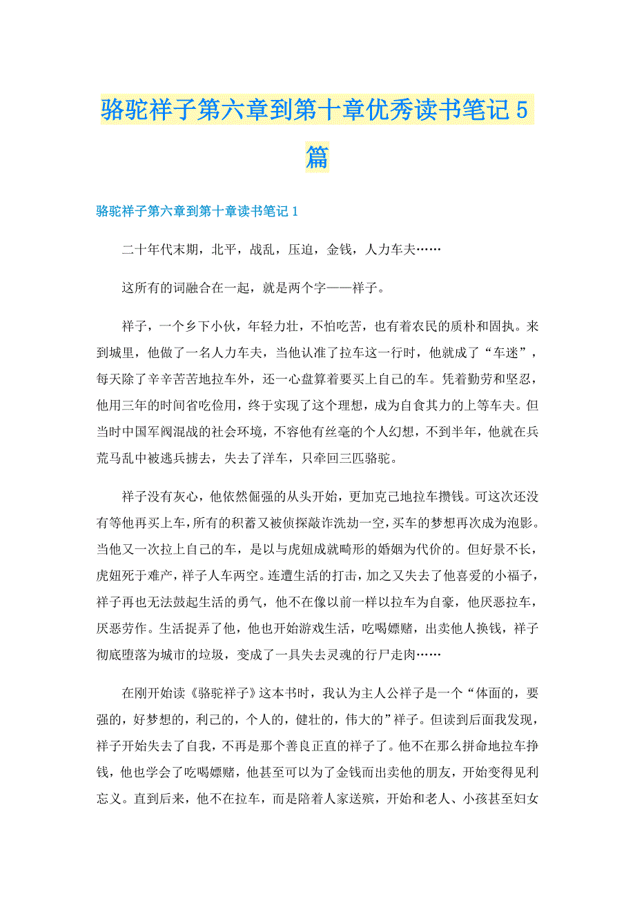 骆驼祥子第六章到第十章优秀读书笔记5篇_第1页