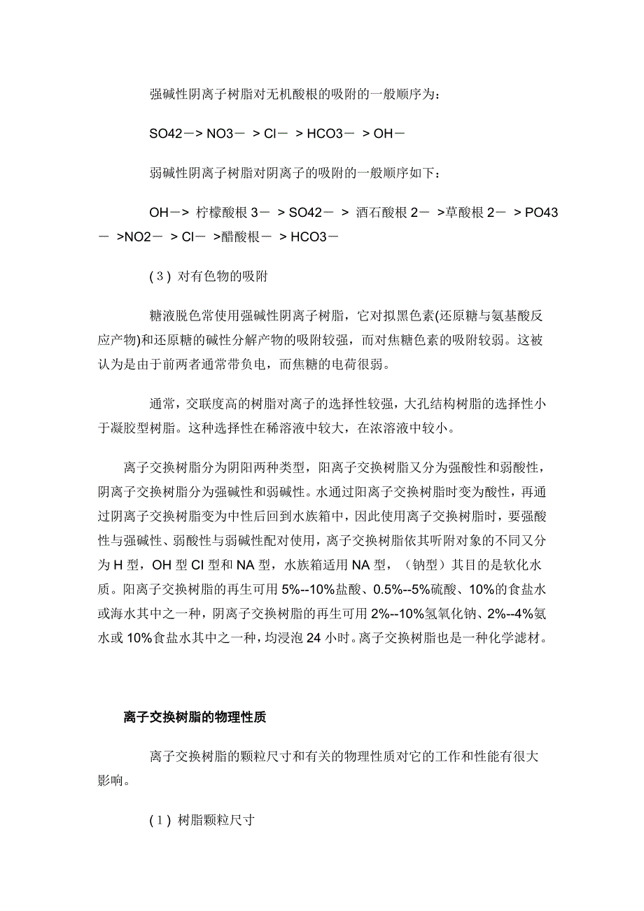 离子交换树脂的基本类型.doc_第4页