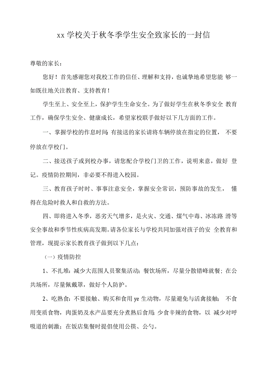 xx学校关于秋冬季学生安全致家长的一封信.docx_第1页