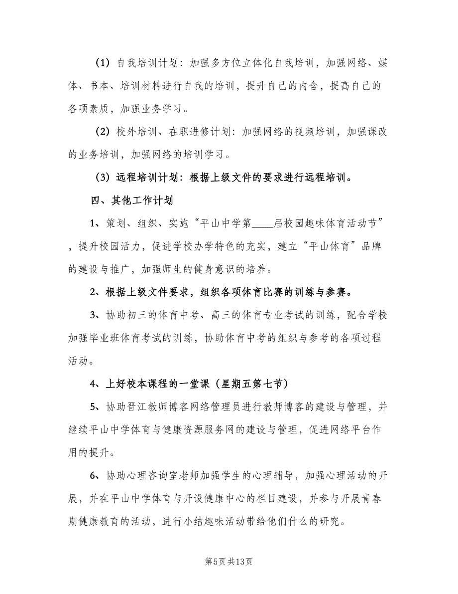 2023高中体育老师的教学工作计划（4篇）_第5页