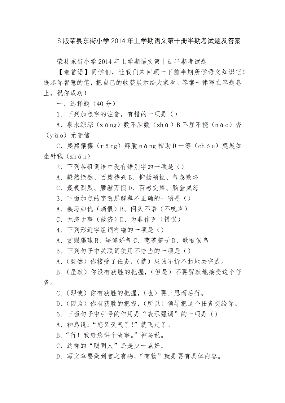 S版荣县东街小学2014年上学期语文第十册半期考试题及答案_第1页