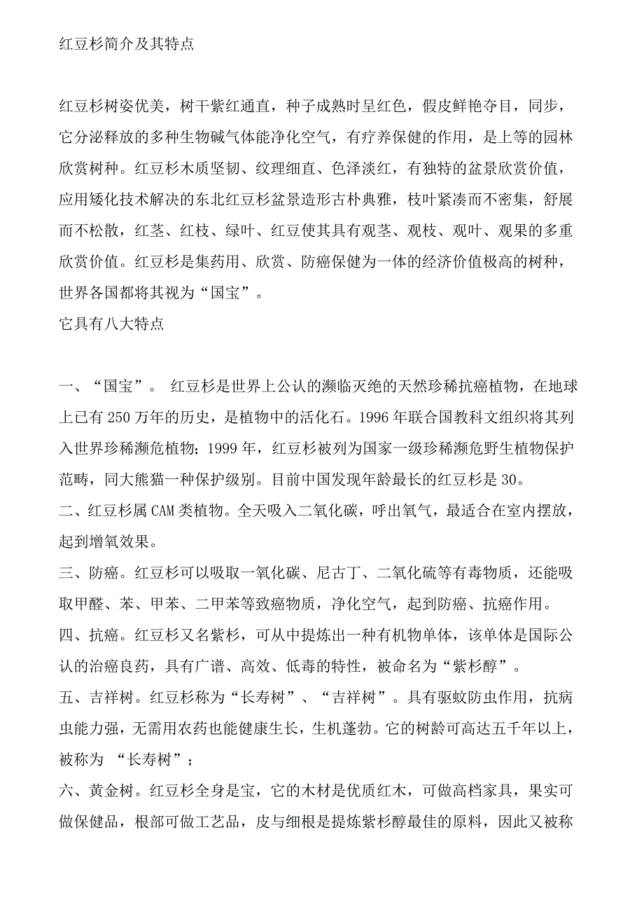 红豆杉介绍及其特点_第1页