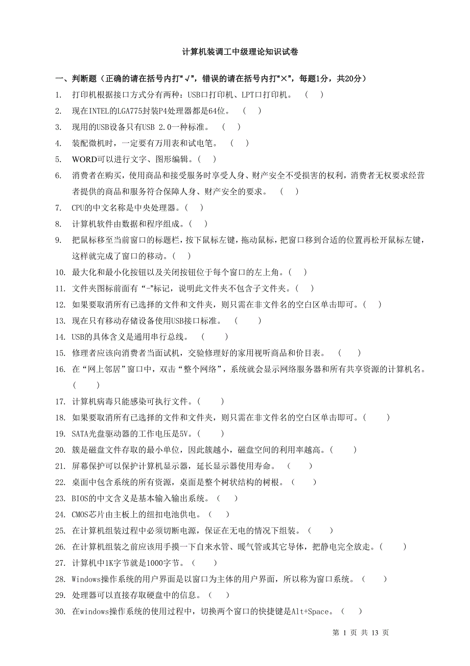 计算机装调工中级理论知识试卷题库.doc_第1页