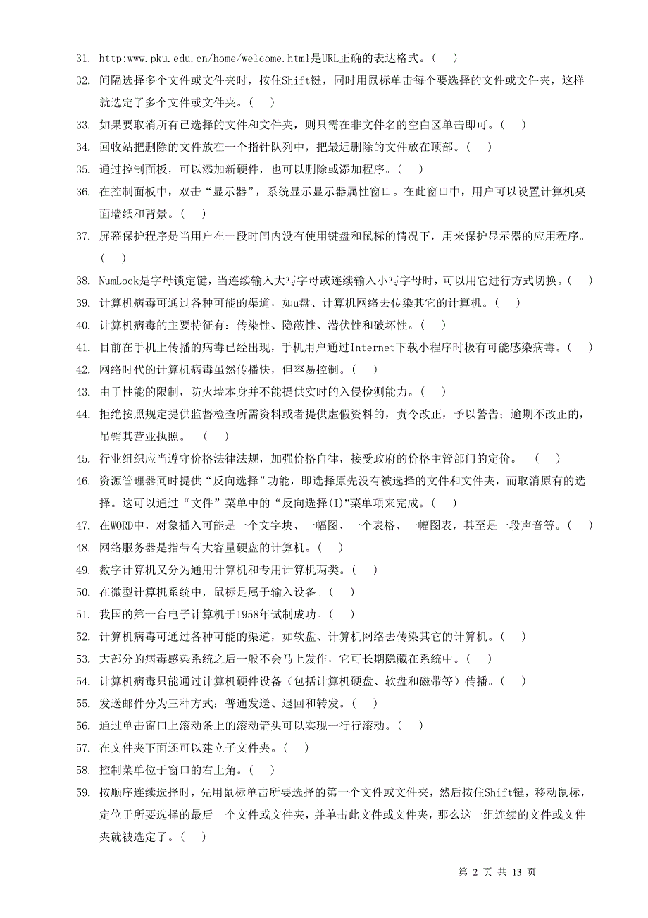 计算机装调工中级理论知识试卷题库.doc_第2页