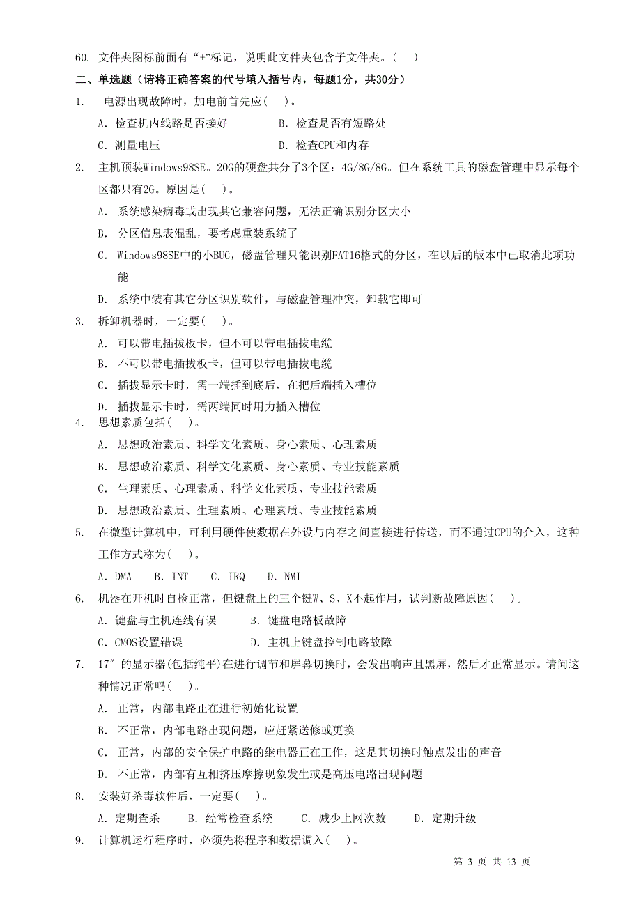 计算机装调工中级理论知识试卷题库.doc_第3页