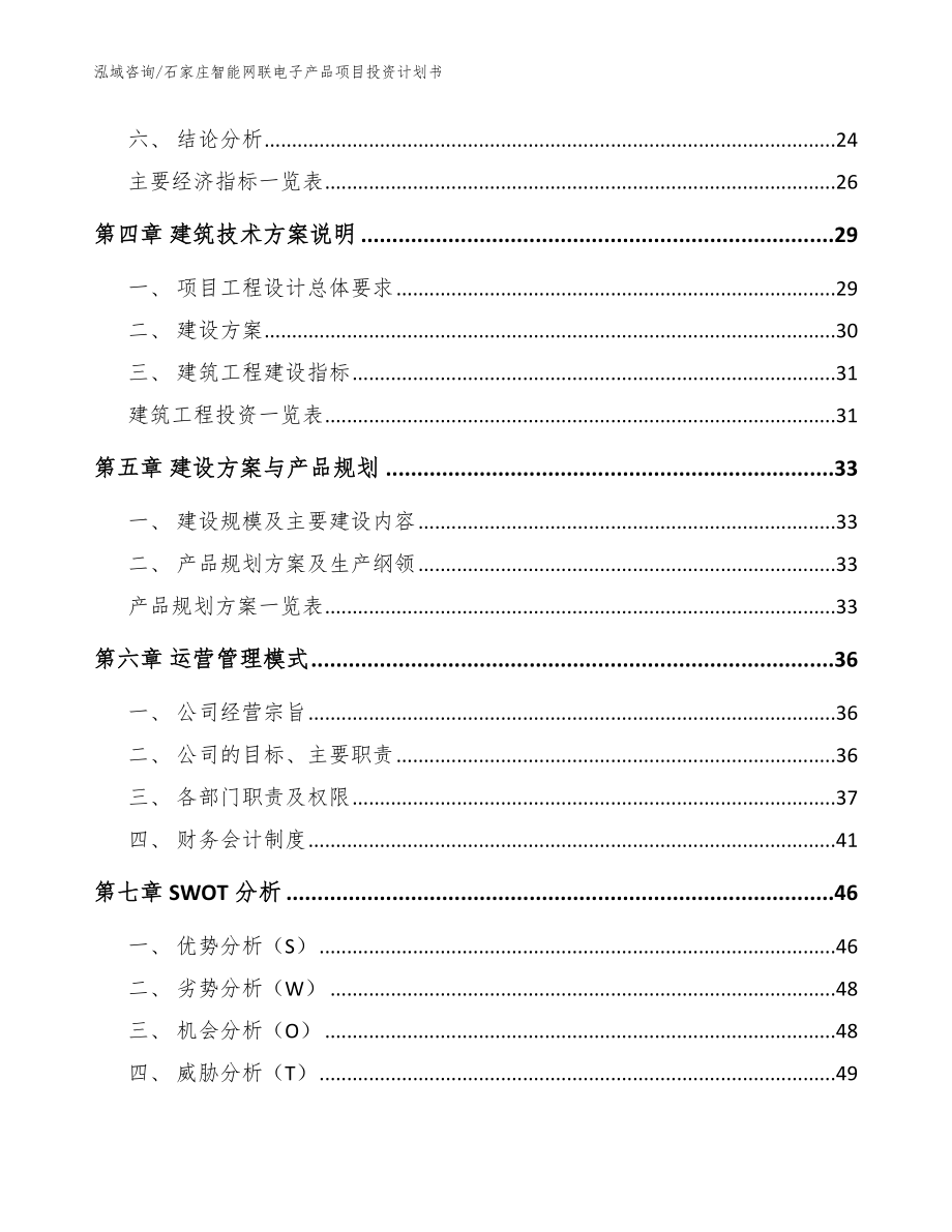 石家庄智能网联电子产品项目投资计划书（参考范文）_第3页